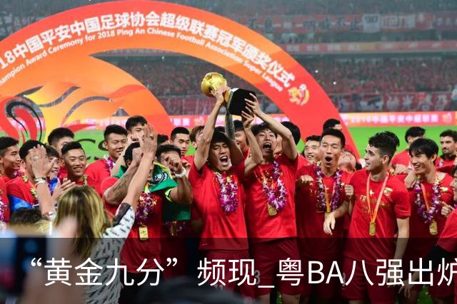 “黄金九分”频现 粤BA八强出炉