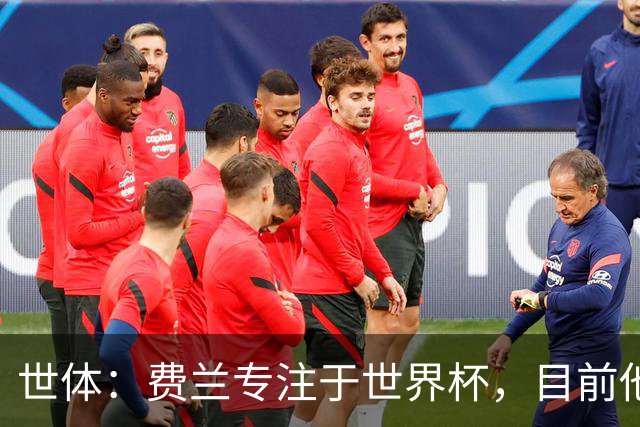 世体：费兰专注于世界杯，目前他并不清楚巴黎的兴趣和巴萨的意图