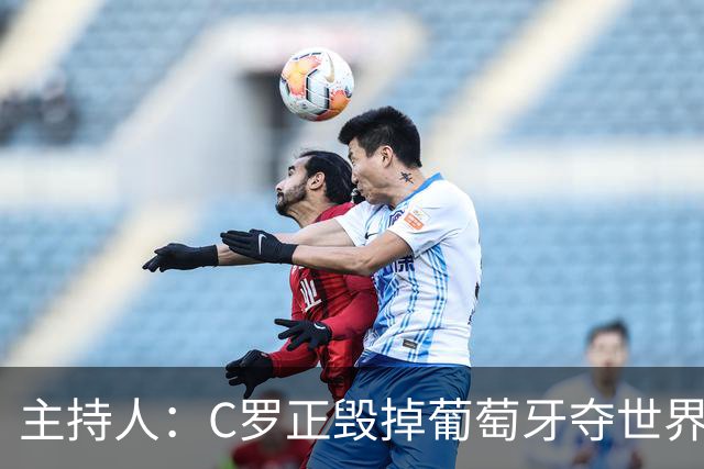 主持人：C罗正毁掉葡萄牙夺世界杯的机会，B费应罢赛抗议他首发