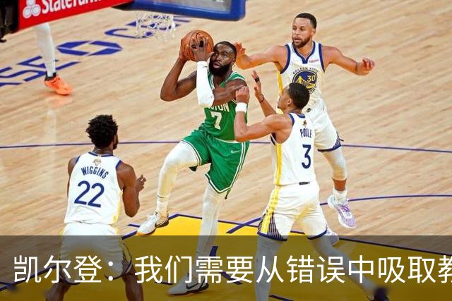 凯尔登：我们需要从错误中吸取教训 但绝不能寄希望于一步登天