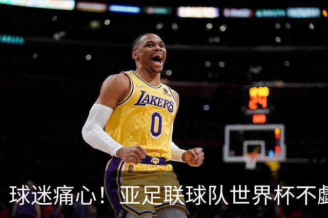 球迷痛心！亚足联球队世界杯不觑欧洲强敌 国足都赢不了泰国